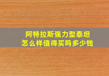 阿特拉斯强力型泰坦怎么样值得买吗多少钱