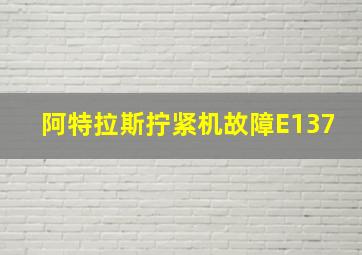 阿特拉斯拧紧机故障E137