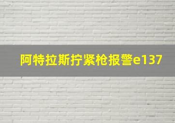 阿特拉斯拧紧枪报警e137