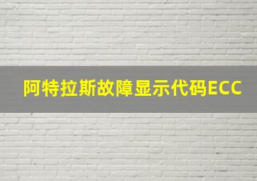 阿特拉斯故障显示代码ECC