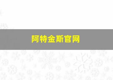 阿特金斯官网