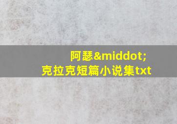 阿瑟·克拉克短篇小说集txt