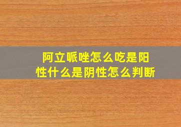 阿立哌唑怎么吃是阳性什么是阴性怎么判断