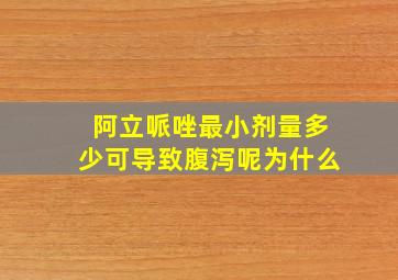 阿立哌唑最小剂量多少可导致腹泻呢为什么