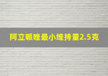 阿立哌唑最小维持量2.5克