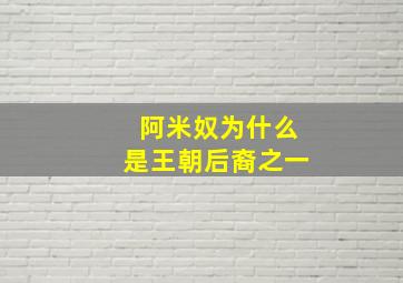 阿米奴为什么是王朝后裔之一