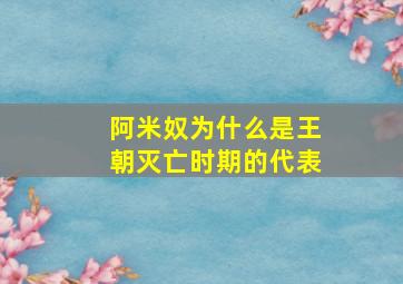 阿米奴为什么是王朝灭亡时期的代表