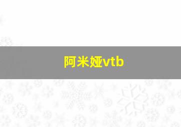 阿米娅vtb