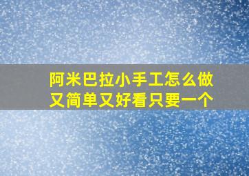 阿米巴拉小手工怎么做又简单又好看只要一个