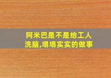 阿米巴是不是给工人洗脑,塌塌实实的做事