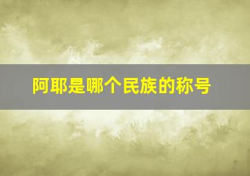 阿耶是哪个民族的称号