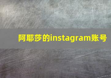 阿耶莎的instagram账号