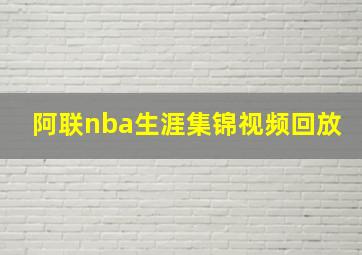 阿联nba生涯集锦视频回放