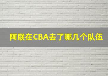 阿联在CBA去了哪几个队伍