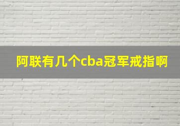 阿联有几个cba冠军戒指啊