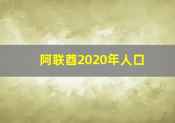 阿联酋2020年人口