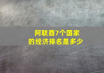 阿联酋7个国家的经济排名是多少