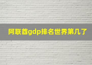 阿联酋gdp排名世界第几了