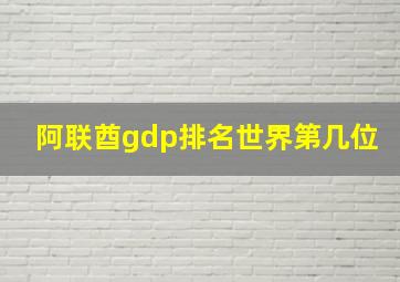 阿联酋gdp排名世界第几位