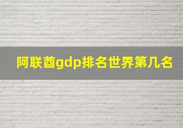 阿联酋gdp排名世界第几名