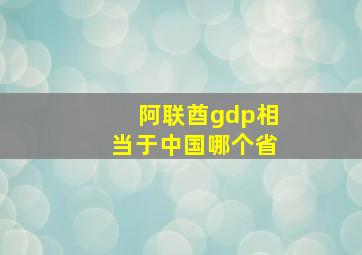 阿联酋gdp相当于中国哪个省