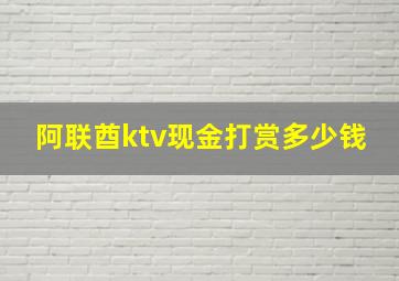 阿联酋ktv现金打赏多少钱