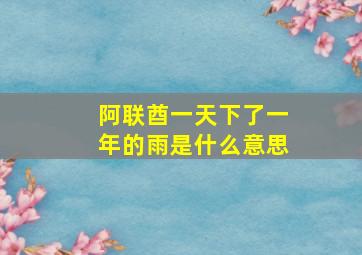 阿联酋一天下了一年的雨是什么意思