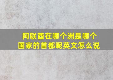 阿联酋在哪个洲是哪个国家的首都呢英文怎么说