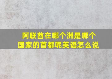 阿联酋在哪个洲是哪个国家的首都呢英语怎么说