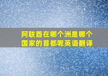 阿联酋在哪个洲是哪个国家的首都呢英语翻译