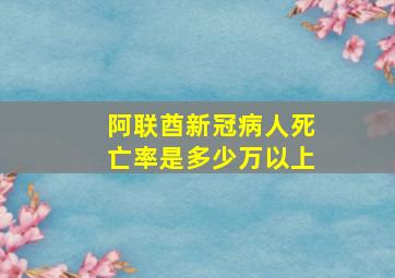 阿联酋新冠病人死亡率是多少万以上