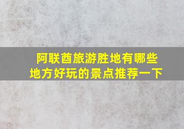 阿联酋旅游胜地有哪些地方好玩的景点推荐一下