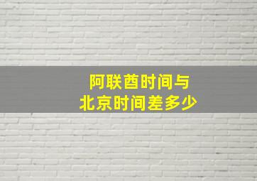 阿联酋时间与北京时间差多少