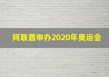 阿联酋申办2020年奥运会