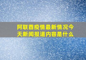 阿联酋疫情最新情况今天新闻报道内容是什么