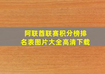 阿联酋联赛积分榜排名表图片大全高清下载