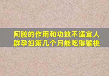 阿胶的作用和功效不适宜人群孕妇第几个月能吃猕猴桃