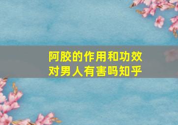 阿胶的作用和功效对男人有害吗知乎