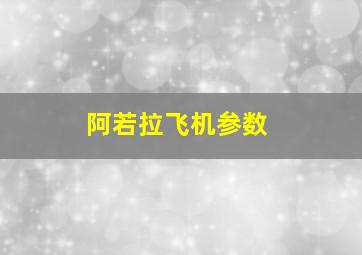 阿若拉飞机参数