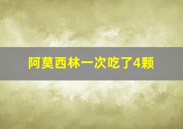 阿莫西林一次吃了4颗