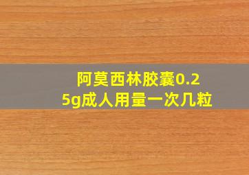 阿莫西林胶囊0.25g成人用量一次几粒