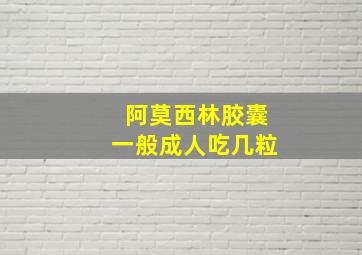 阿莫西林胶囊一般成人吃几粒