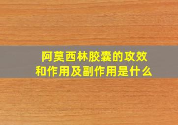 阿莫西林胶囊的攻效和作用及副作用是什么