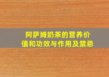 阿萨姆奶茶的营养价值和功效与作用及禁忌