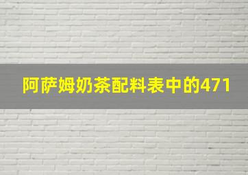 阿萨姆奶茶配料表中的471