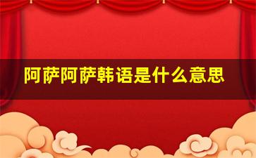 阿萨阿萨韩语是什么意思