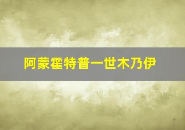 阿蒙霍特普一世木乃伊