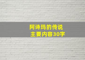 阿诗玛的传说主要内容30字