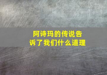 阿诗玛的传说告诉了我们什么道理