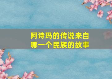 阿诗玛的传说来自哪一个民族的故事